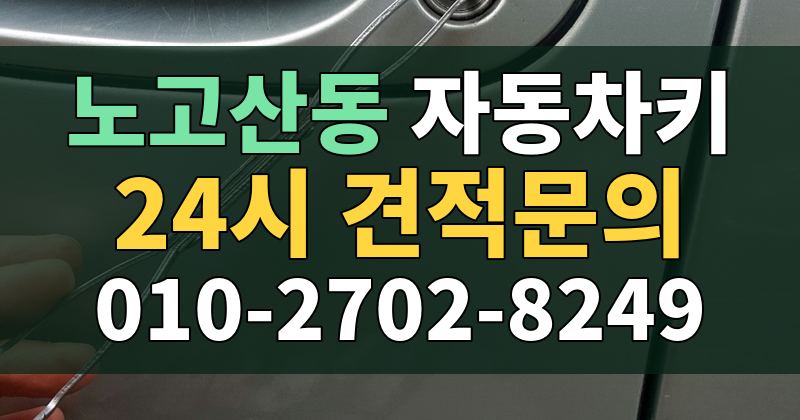 노고산동 자동차키 24시 견적문의 010-2702-8249