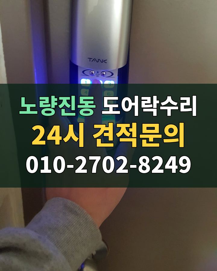 노량진동 도어락수리 24시 견적문의 010-2702-8249 현장 확인