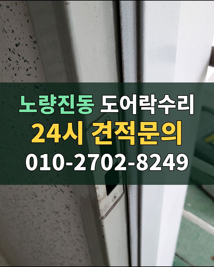노량진동 도어락수리 24시 견적문의 010-2702-8249 비용 상담