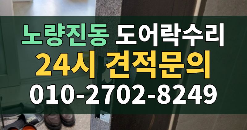 노량진동 도어락수리 24시 견적문의 010-2702-8249