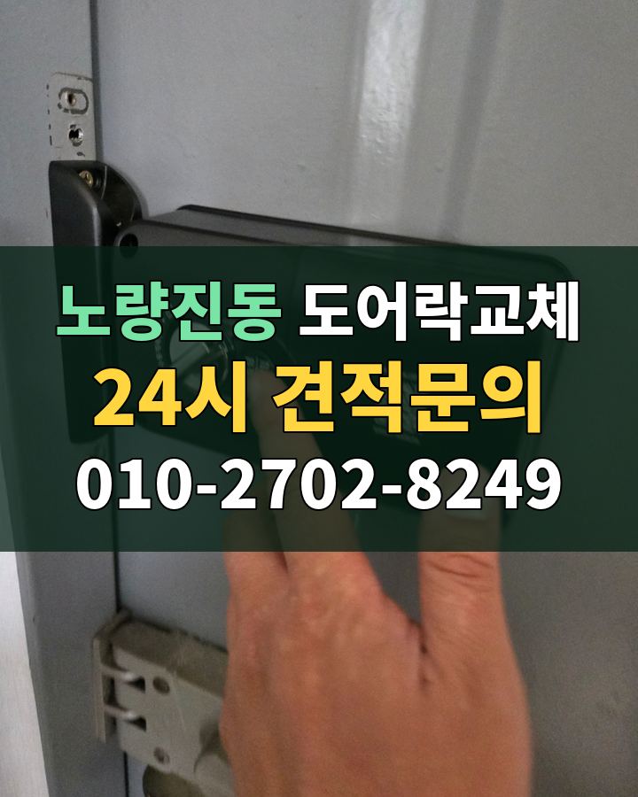 노량진동 도어락교체 24시 견적문의 010-2702-8249 현장 확인