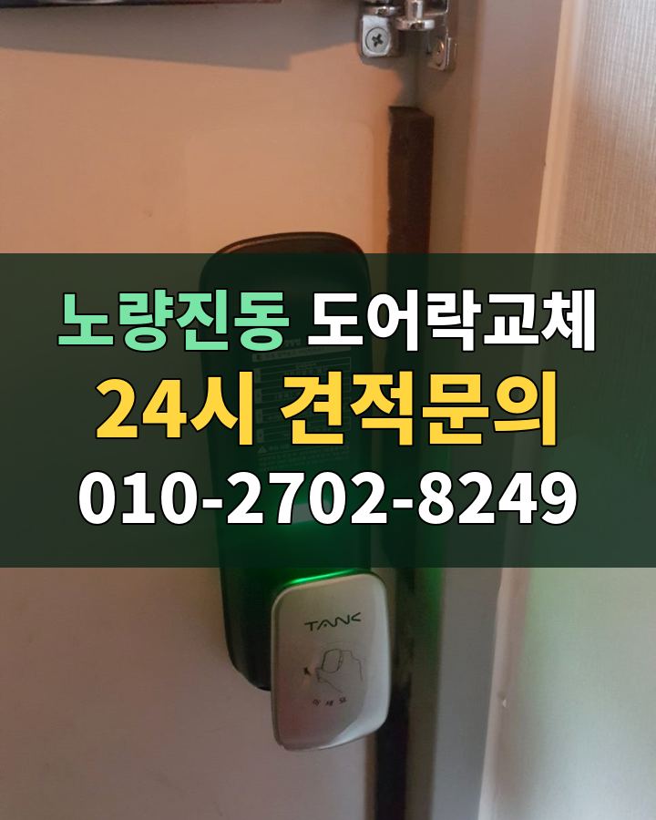 노량진동 도어락교체 24시 견적문의 010-2702-8249 비용 상담