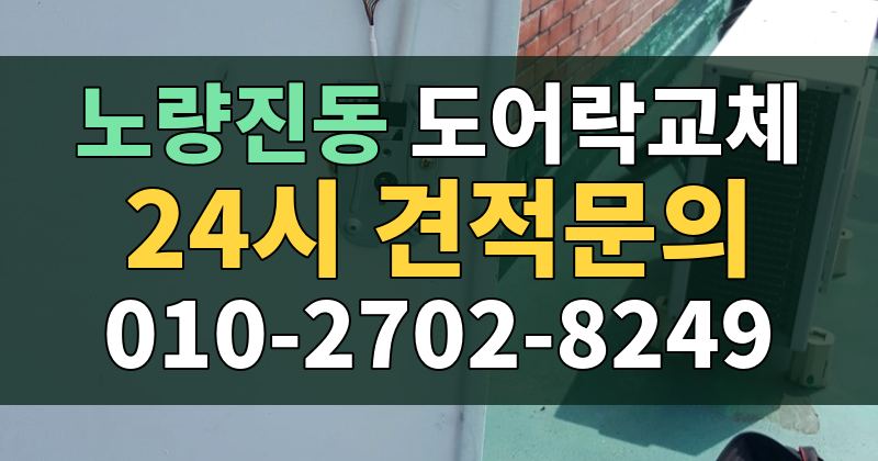 노량진동 도어락교체 24시 견적문의 010-2702-8249