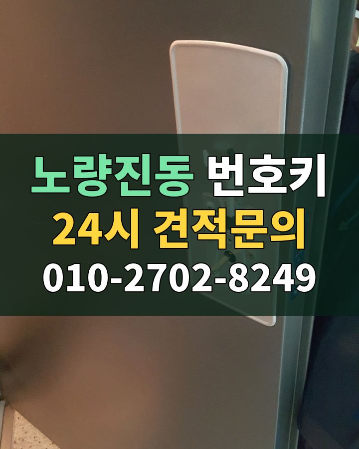 노량진동 번호키 24시 견적문의 010-2702-8249 현장 확인