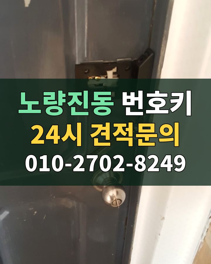 노량진동 번호키 24시 견적문의 010-2702-8249 비용 상담