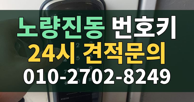 노량진동 번호키 24시 견적문의 010-2702-8249