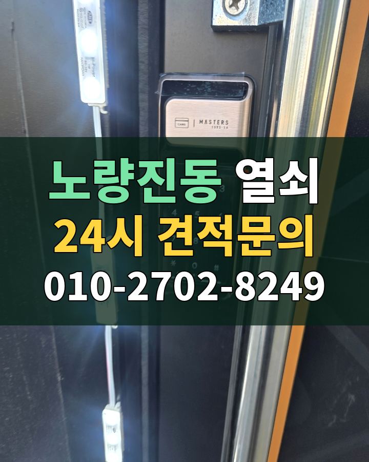 노량진동 열쇠 24시 견적문의 010-2702-8249 현장 확인