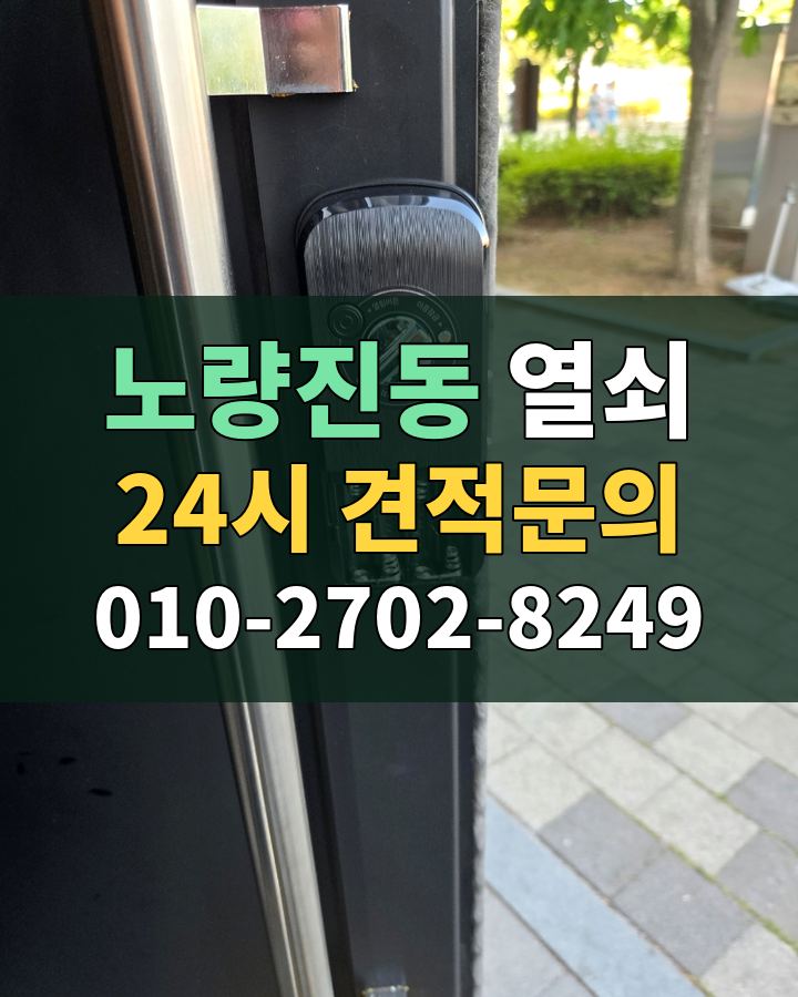 노량진동 열쇠 24시 견적문의 010-2702-8249 비용 상담
