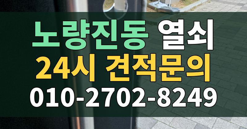 노량진동 열쇠 24시 견적문의 010-2702-8249