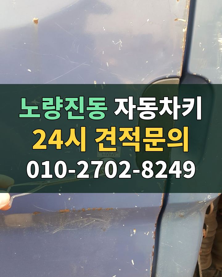 노량진동 자동차키 24시 견적문의 010-2702-8249 비용 상담