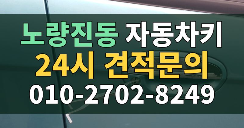 노량진동 자동차키 24시 견적문의 010-2702-8249