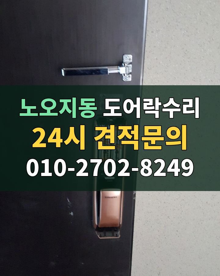노오지동 도어락수리 24시 견적문의 010-2702-8249 현장 확인