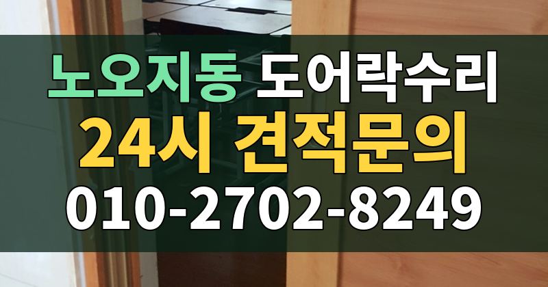 노오지동 도어락수리 24시 견적문의 010-2702-8249