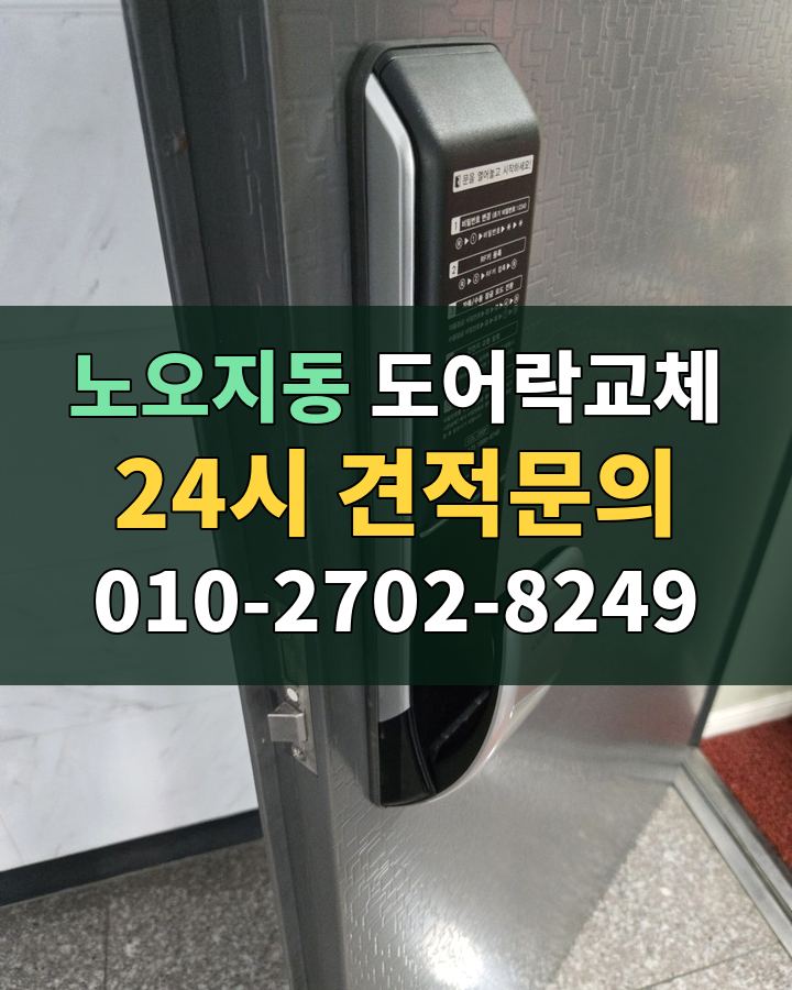 노오지동 도어락교체 24시 견적문의 010-2702-8249 비용 상담