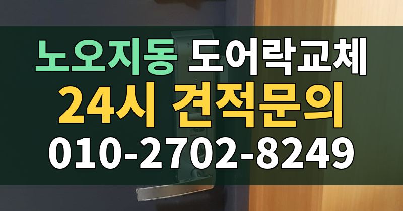 노오지동 도어락교체 24시 견적문의 010-2702-8249