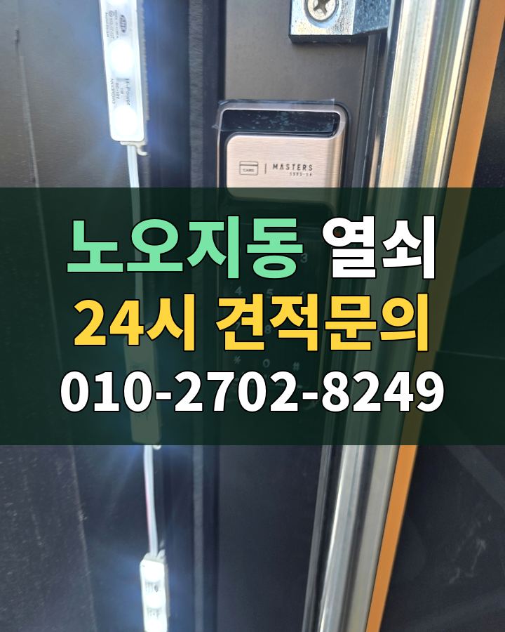 노오지동 열쇠 24시 견적문의 010-2702-8249 현장 확인