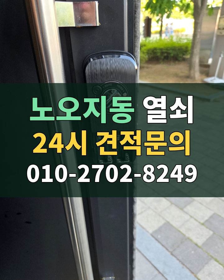 노오지동 열쇠 24시 견적문의 010-2702-8249 비용 상담