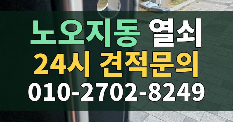 노오지동 열쇠 24시 견적문의 010-2702-8249