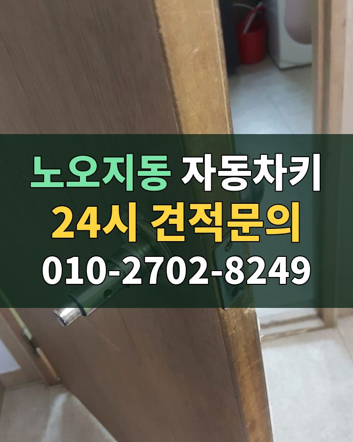 노오지동 자동차키 24시 견적문의 010-2702-8249 현장 확인
