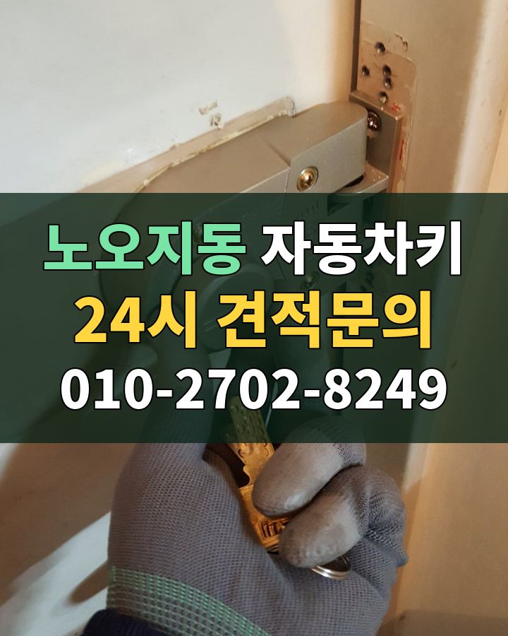 노오지동 자동차키 24시 견적문의 010-2702-8249 비용 상담