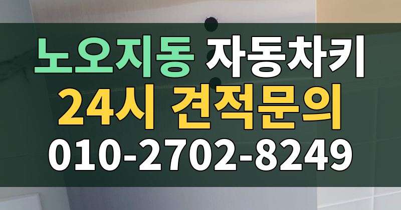 노오지동 자동차키 24시 견적문의 010-2702-8249