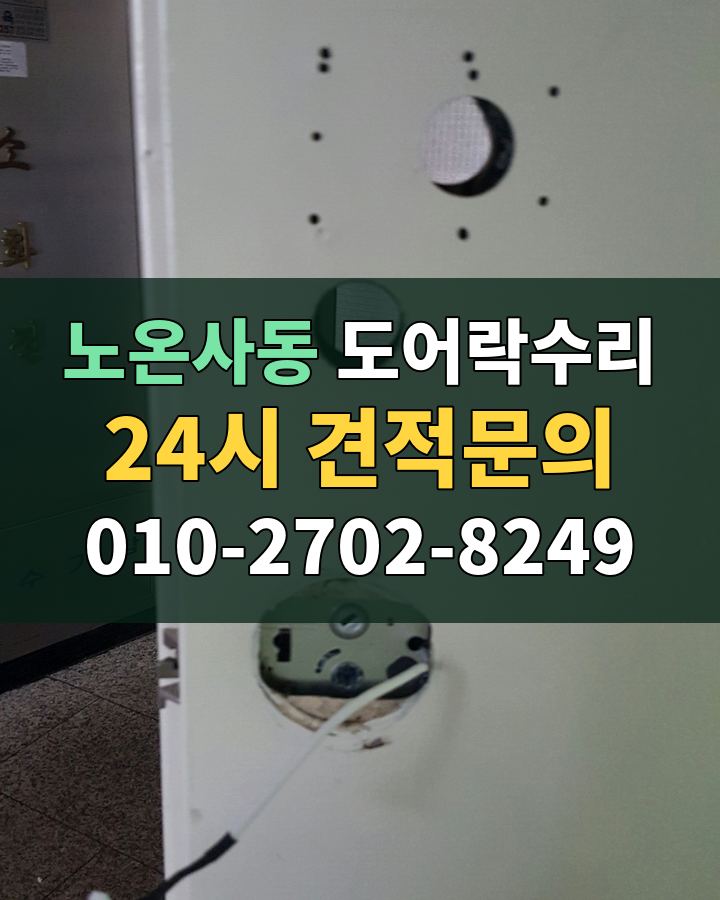 노온사동 도어락수리 24시 견적문의 010-2702-8249 현장 확인