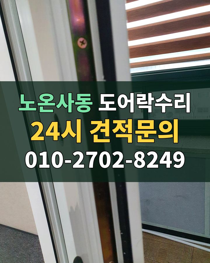 노온사동 도어락수리 24시 견적문의 010-2702-8249 비용 상담