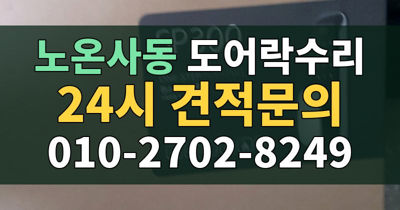 노온사동 도어락수리 24시 견적문의 010-2702-8249