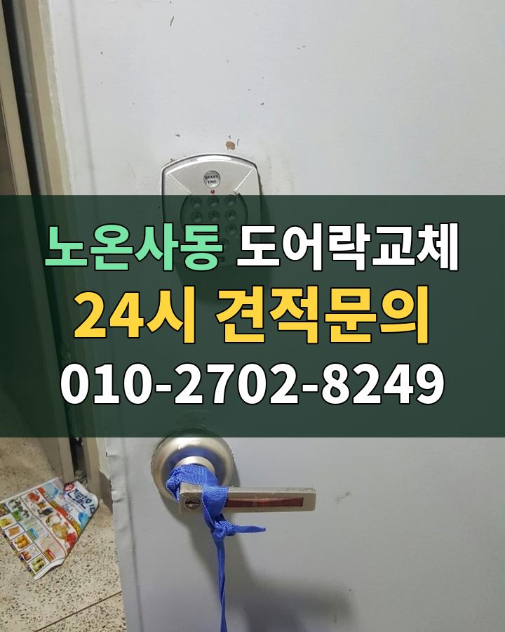 노온사동 도어락교체 24시 견적문의 010-2702-8249 비용 상담