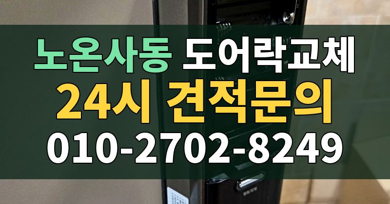 노온사동 도어락교체 24시 견적문의 010-2702-8249
