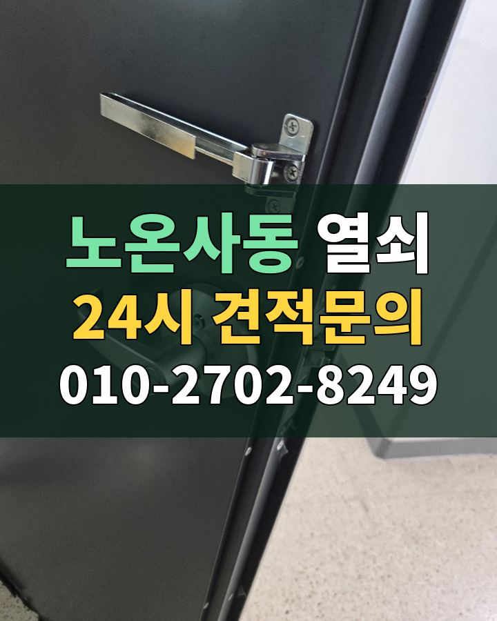 노온사동 열쇠 24시 견적문의 010-2702-8249 현장 확인