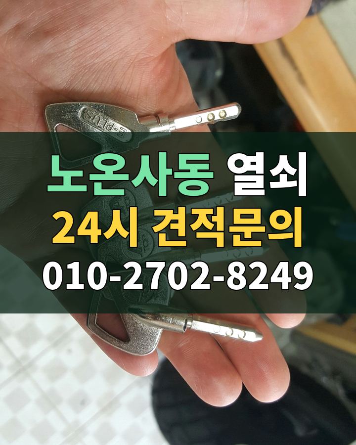 노온사동 열쇠 24시 견적문의 010-2702-8249 비용 상담