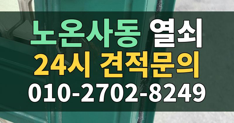 노온사동 열쇠 24시 견적문의 010-2702-8249
