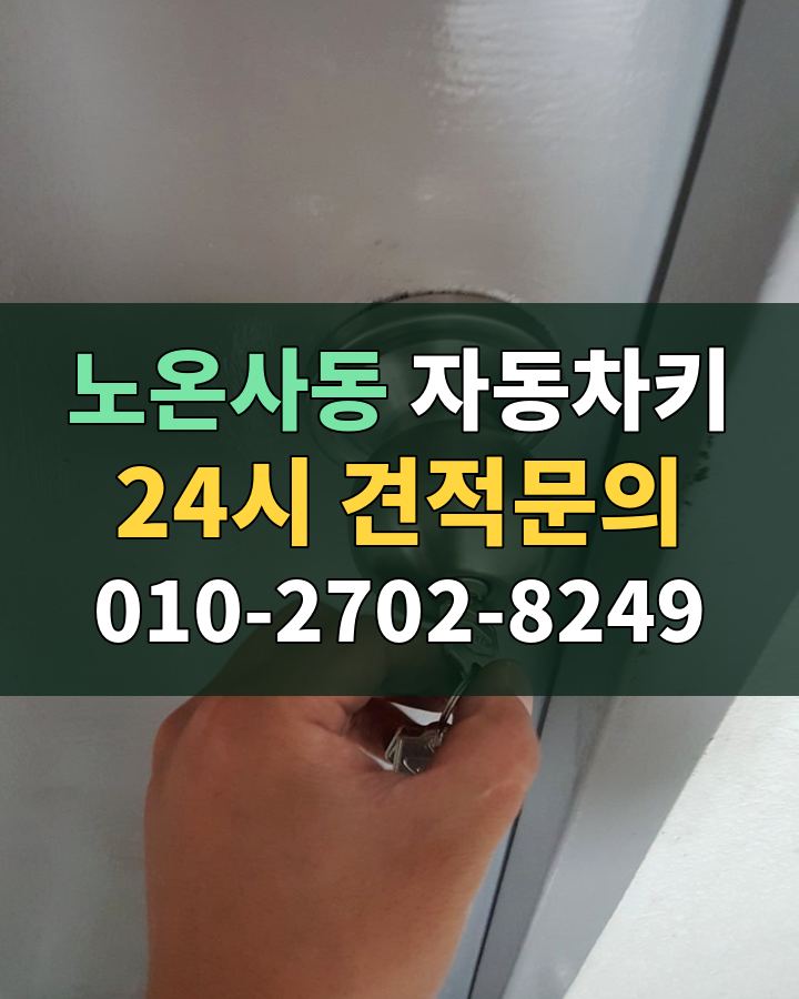 노온사동 자동차키 24시 견적문의 010-2702-8249 현장 확인