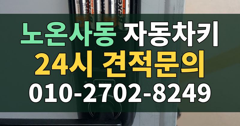 노온사동 자동차키 24시 견적문의 010-2702-8249