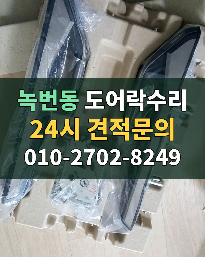 녹번동 도어락수리 24시 견적문의 010-2702-8249 비용 상담