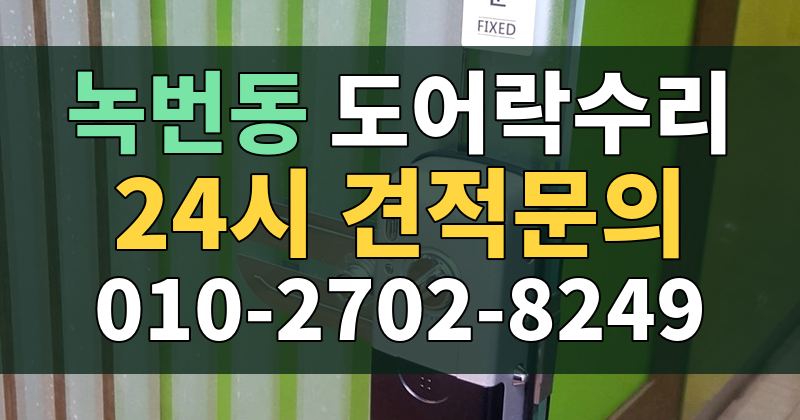 녹번동 도어락수리 24시 견적문의 010-2702-8249