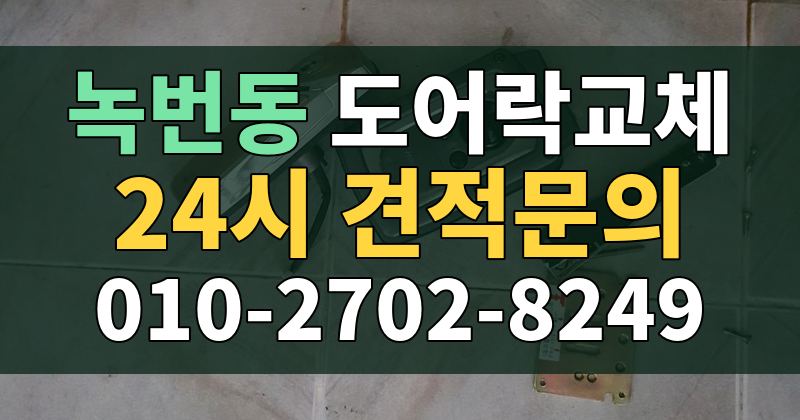 녹번동 도어락교체 24시 견적문의 010-2702-8249