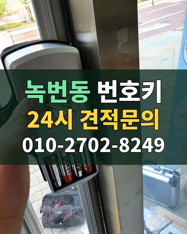 녹번동 번호키 24시 견적문의 010-2702-8249 비용 상담
