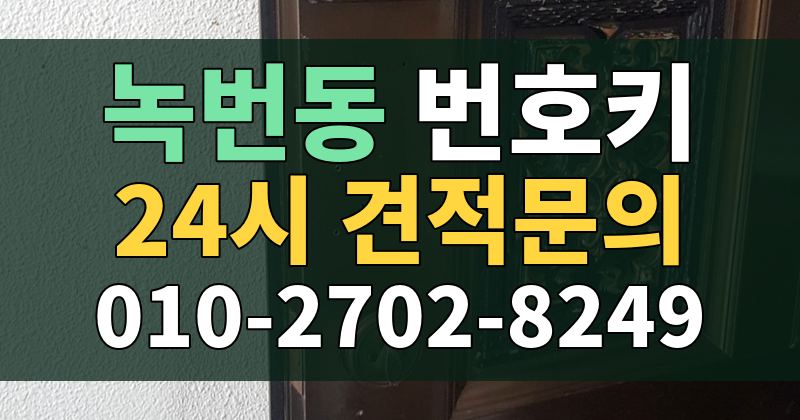 녹번동 번호키 24시 견적문의 010-2702-8249