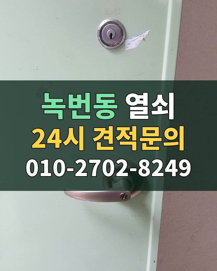 녹번동 열쇠 24시 견적문의 010-2702-8249 현장 확인