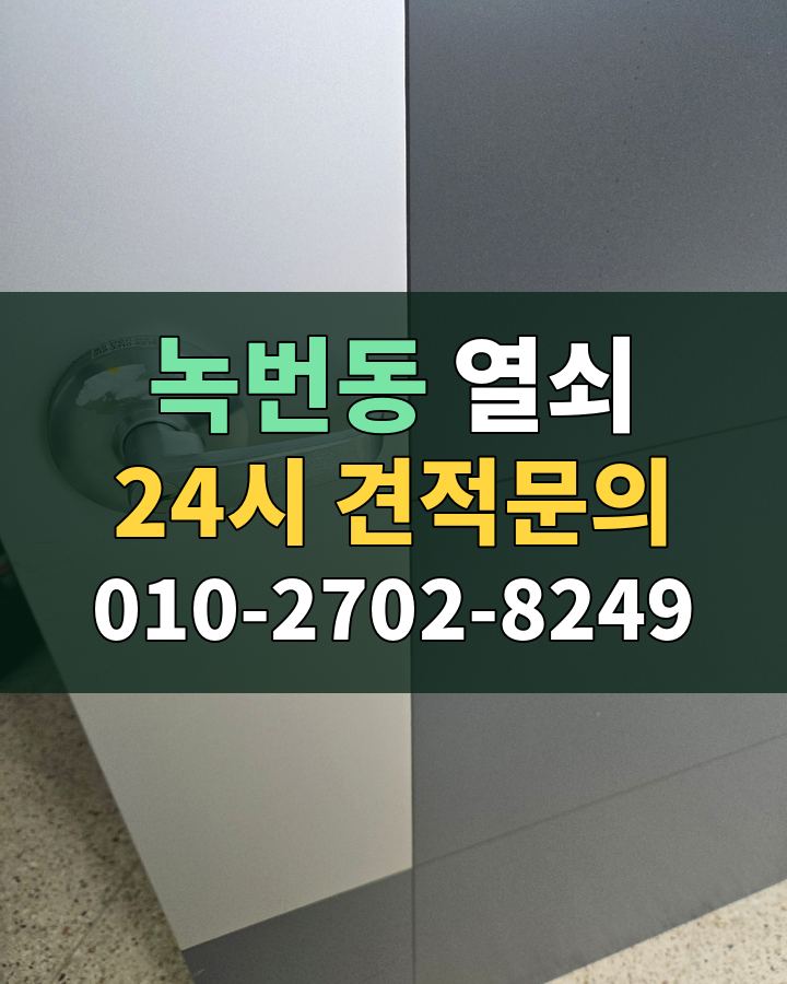 녹번동 열쇠 24시 견적문의 010-2702-8249 비용 상담