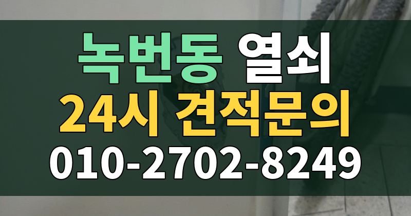 녹번동 열쇠 24시 견적문의 010-2702-8249