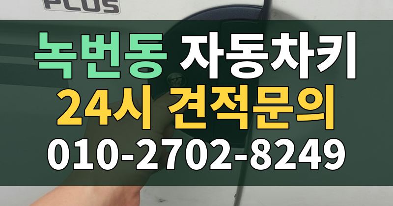 녹번동 자동차키 24시 견적문의 010-2702-8249