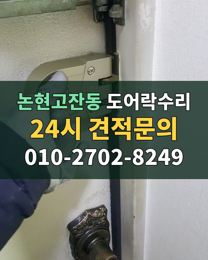논현고잔동 도어락수리 24시 견적문의 010-2702-8249 현장 확인