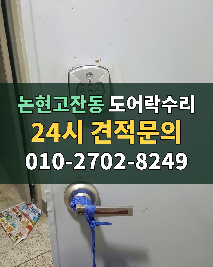 논현고잔동 도어락수리 24시 견적문의 010-2702-8249 비용 상담