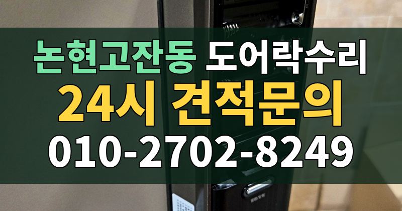 논현고잔동 도어락수리 24시 견적문의 010-2702-8249