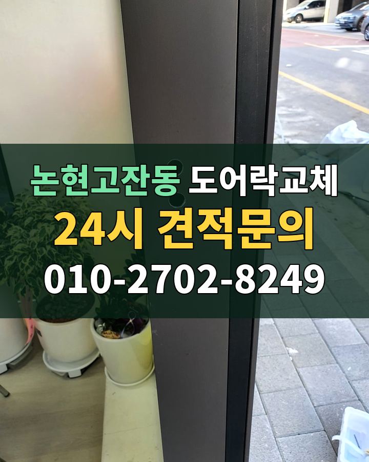 논현고잔동 도어락교체 24시 견적문의 010-2702-8249 현장 확인