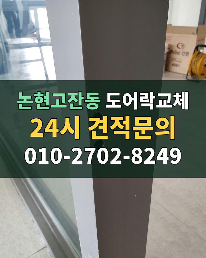 논현고잔동 도어락교체 24시 견적문의 010-2702-8249 비용 상담