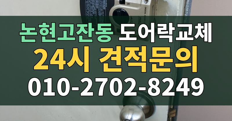논현고잔동 도어락교체 24시 견적문의 010-2702-8249